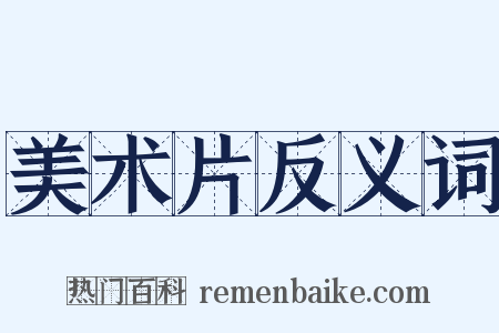 美术片反义词是什么意思的图片